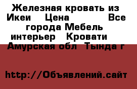 Железная кровать из Икеи. › Цена ­ 2 500 - Все города Мебель, интерьер » Кровати   . Амурская обл.,Тында г.